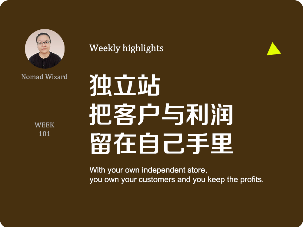 独立站=把客户与利润留在自己手里